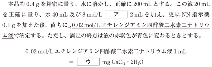 エチレンジアミン四酢酸二水素ナトリウム液の塩化カルシウム水和物の対応量 107回問98の3